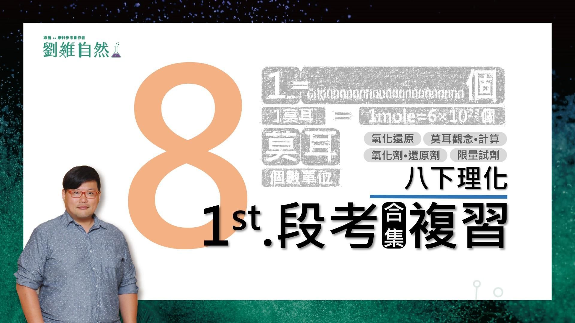 8下理化1段必考❽大重點