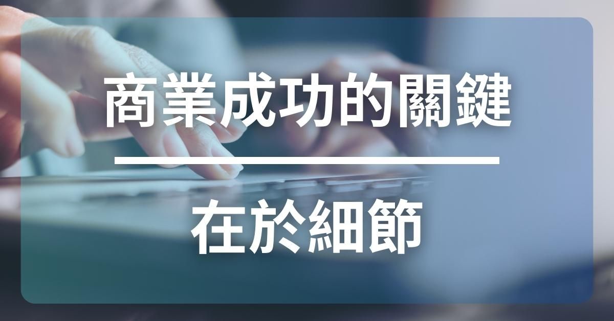 商業成功的關鍵在於細節