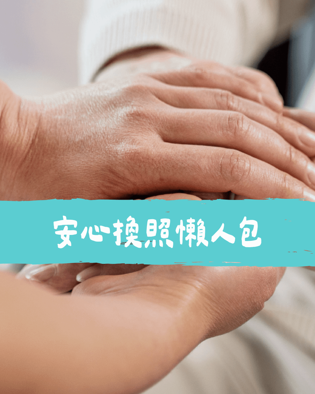 每年換照、補學分是不是讓你壓力山大？