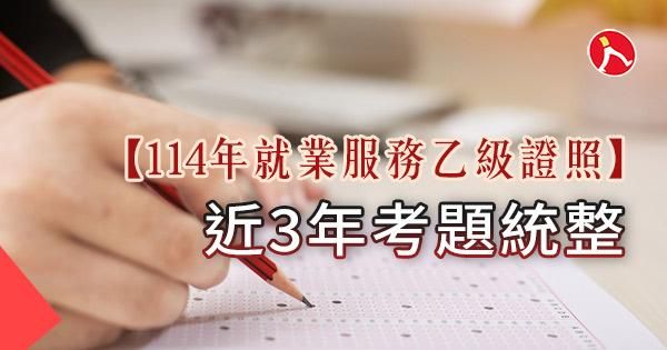 【114年就業服務乙級證照】近4年考題統整
