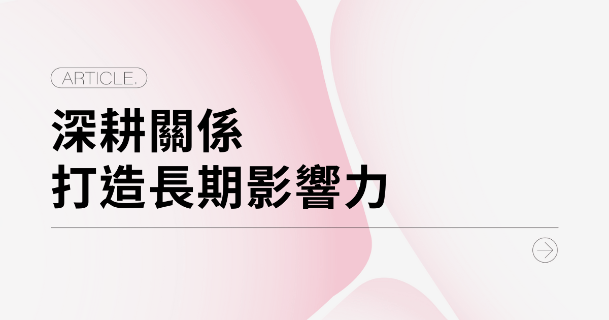 社群經營不只是發文：深耕關係打造長期影響力