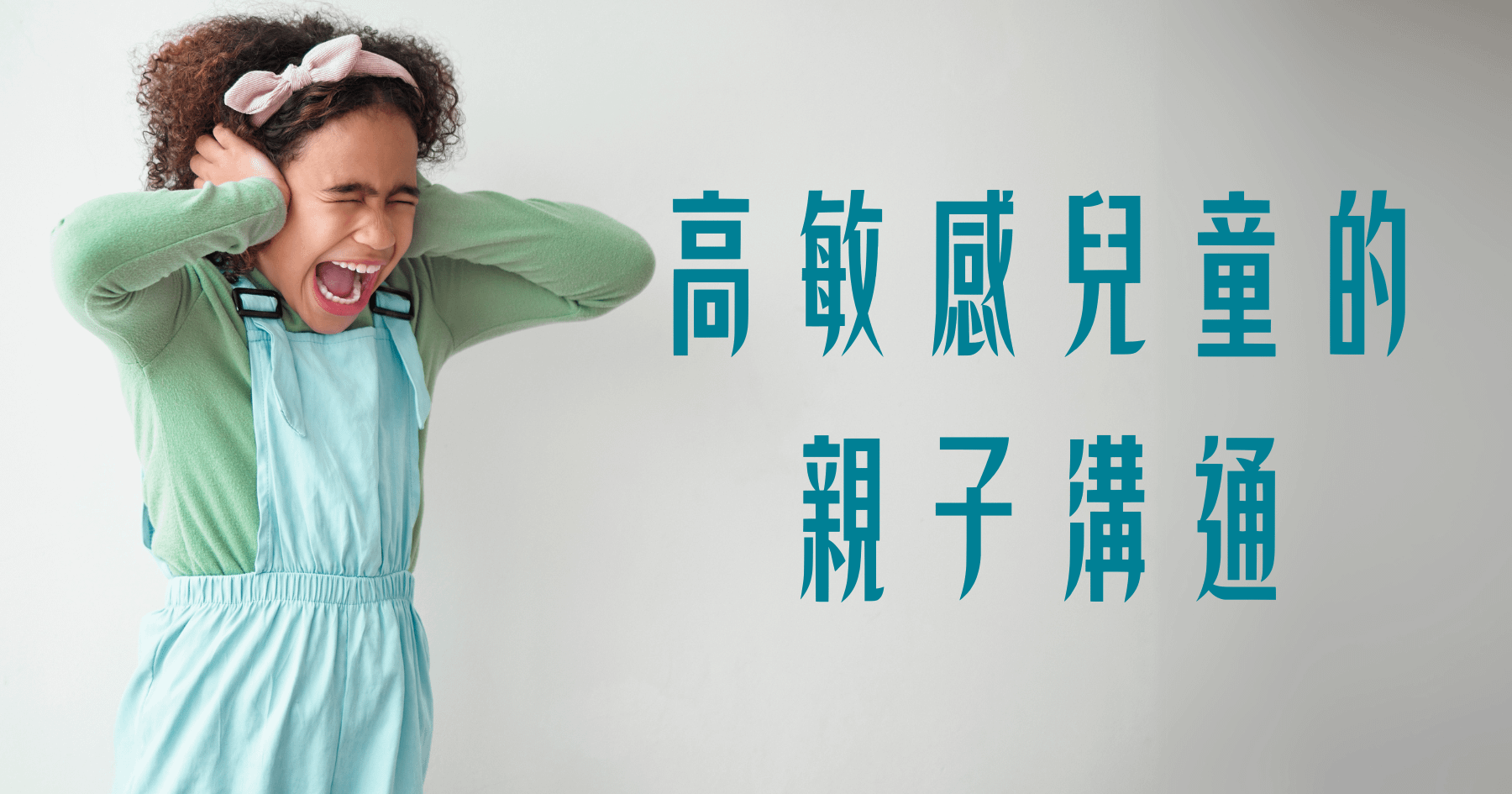 高敏感兒童的親子溝通