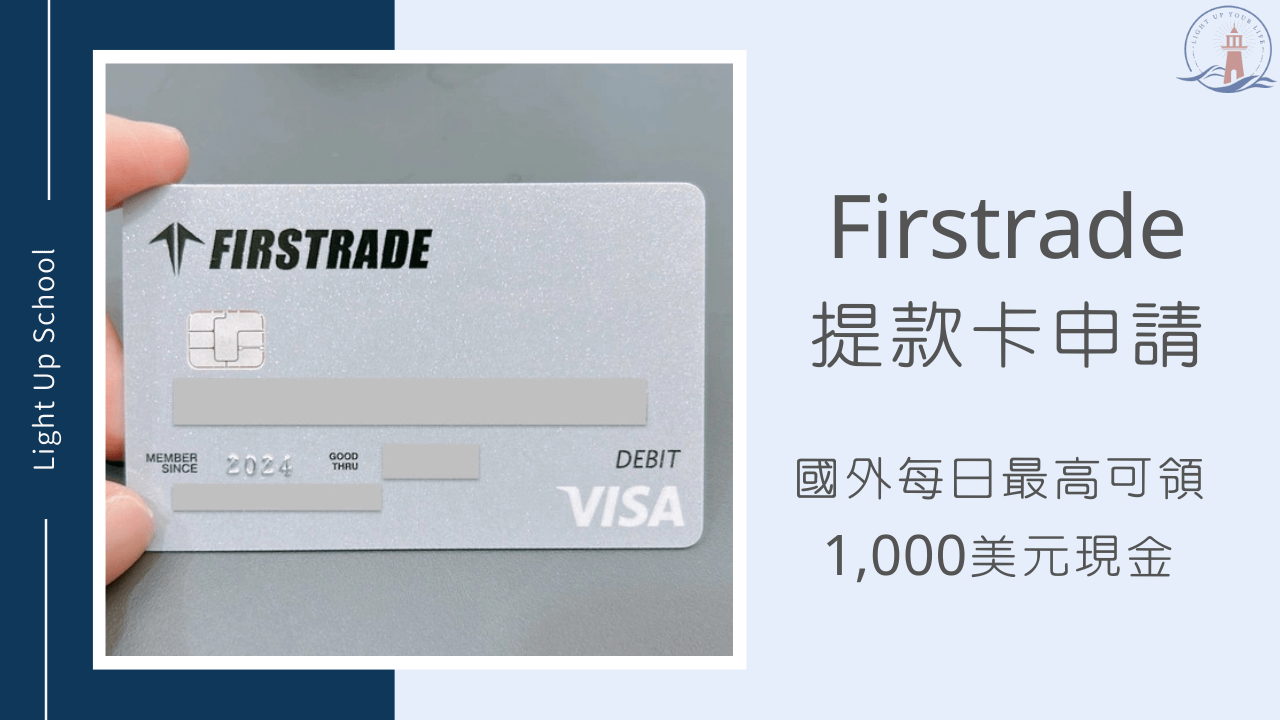 【Firstrade提款卡申請教學】國外每日最高可領1,000美元現金