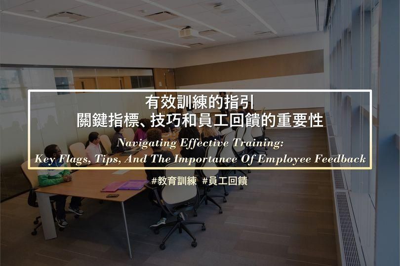 有效訓練的指引：關鍵指標、技巧和員工回饋的重要性