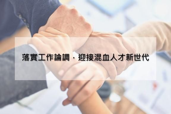 落實工作論調，迎接混血人才新世代