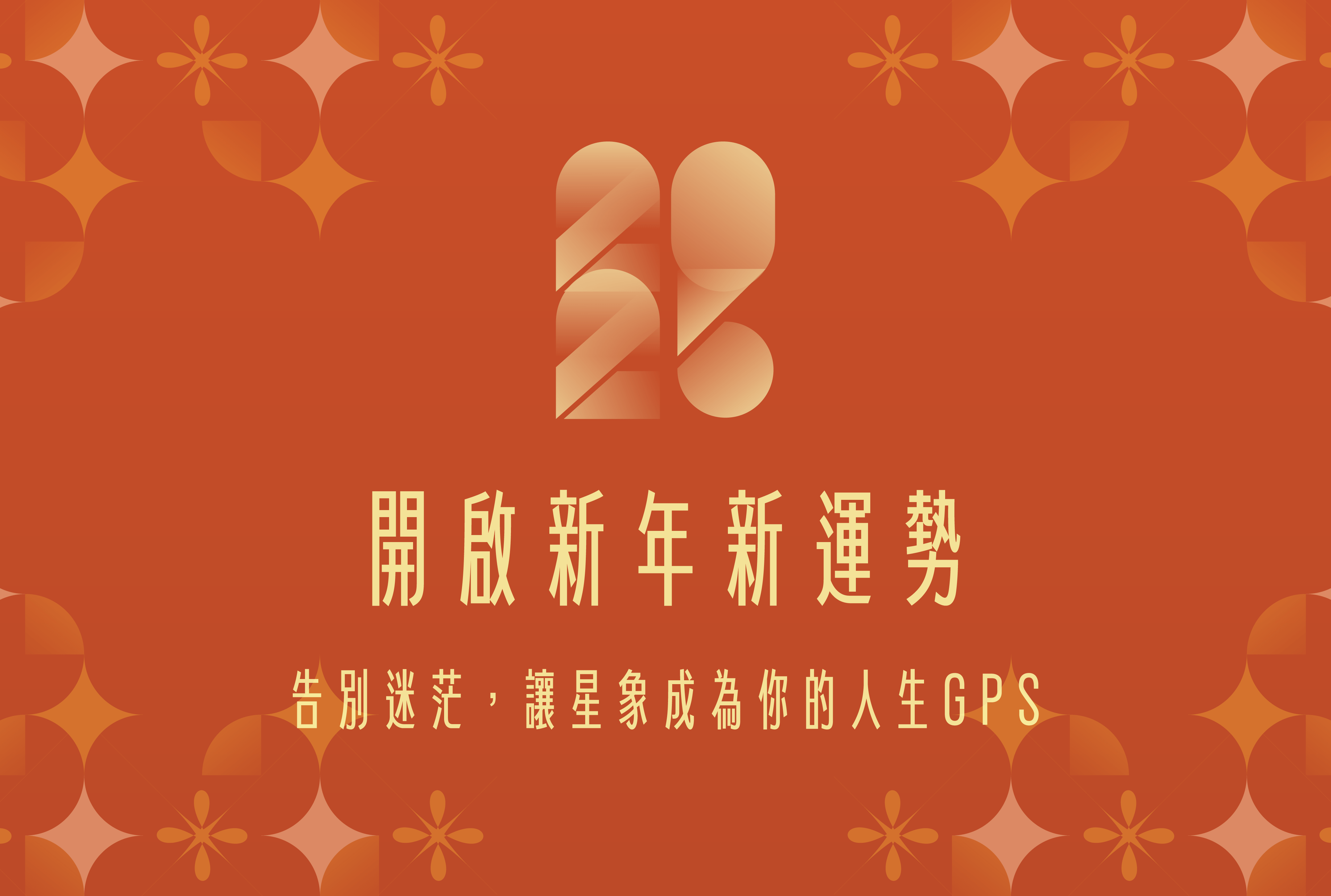 2026 星象指引｜用占星學啟動新年運勢，找回人生方向感