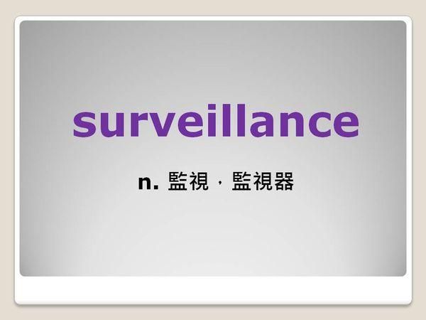 Jumbo邱家鵬 TOEIC-多益高分單字系列｜ surveillance