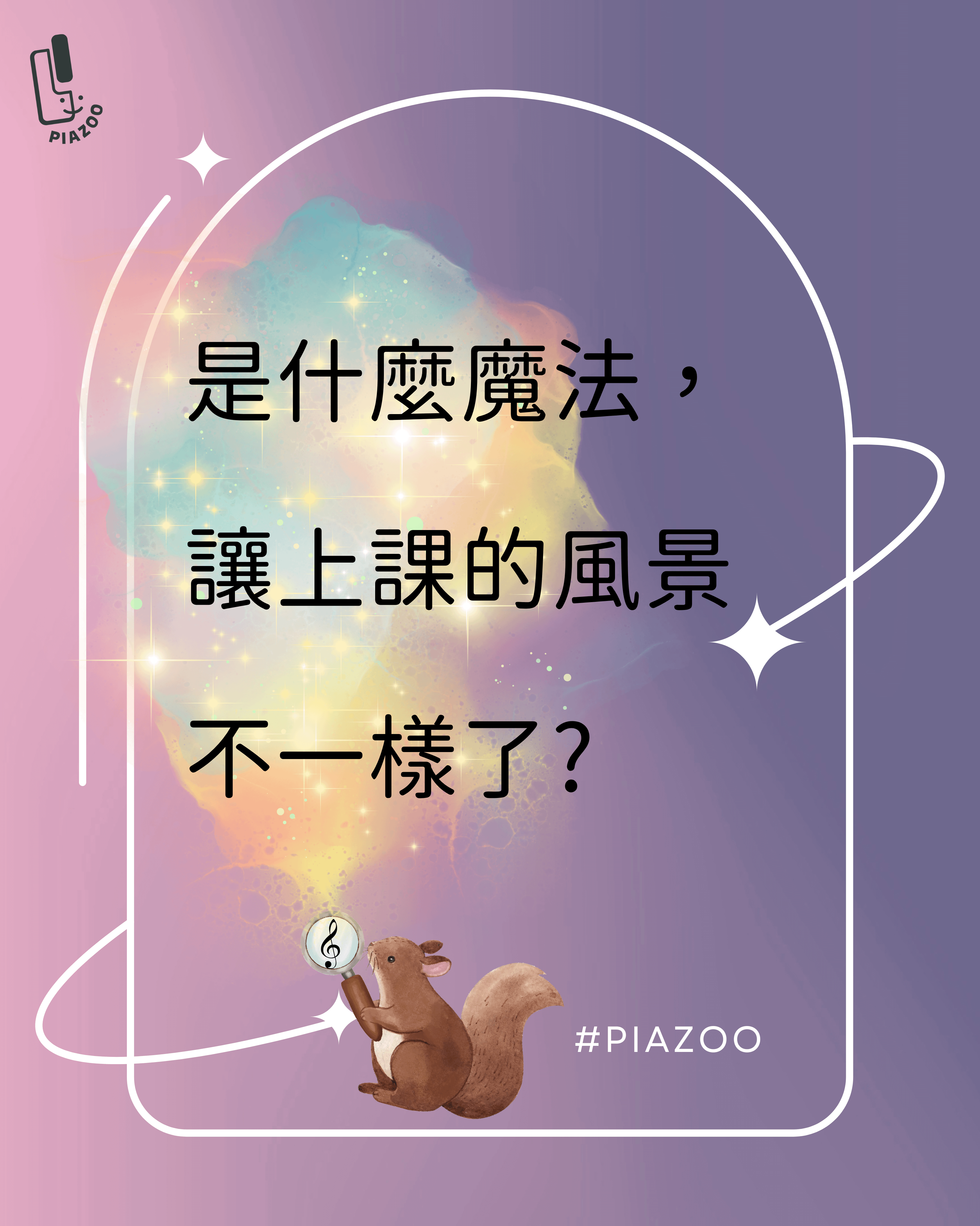 是什麼魔法，讓上課的風景不一樣了? 