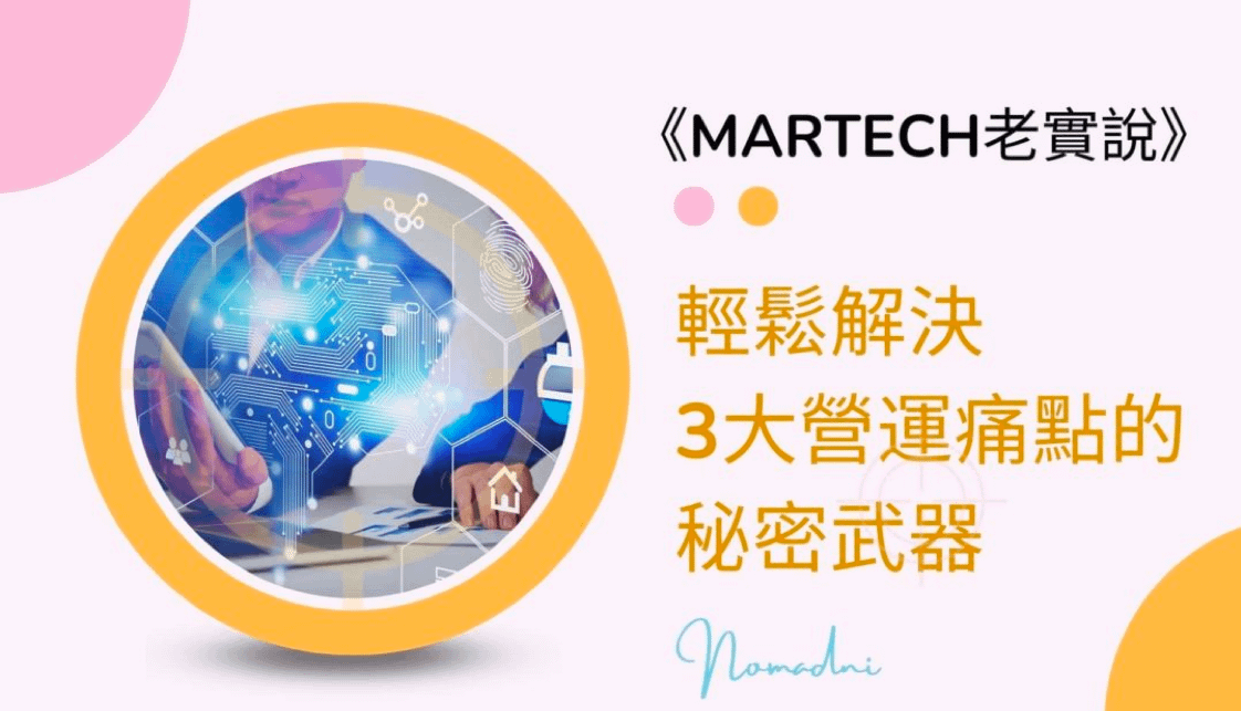 《Martech老實說》如果你的錢只夠投資1種AI行銷科技，絕對要選這個！