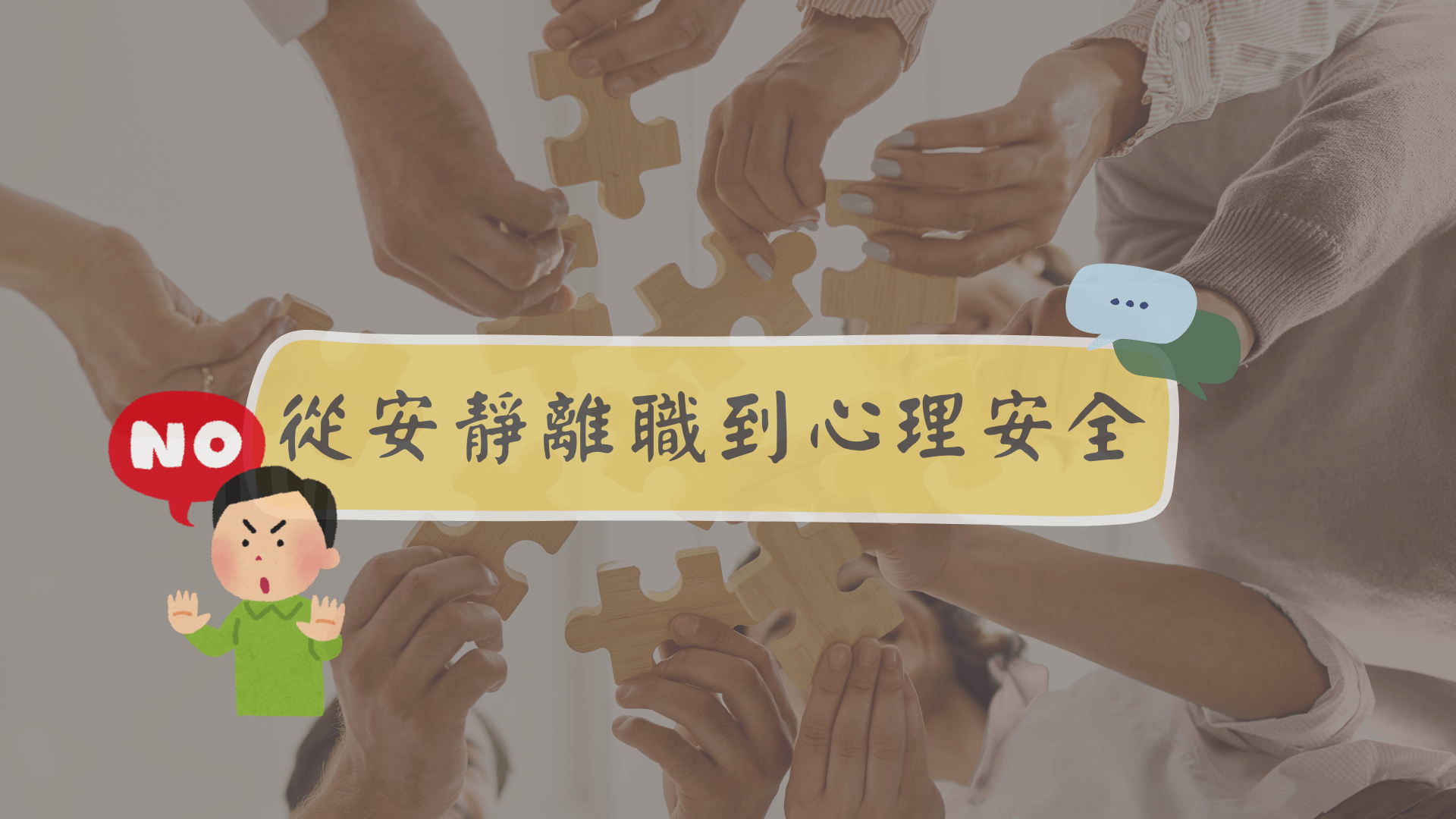 從安靜離職到心理安全