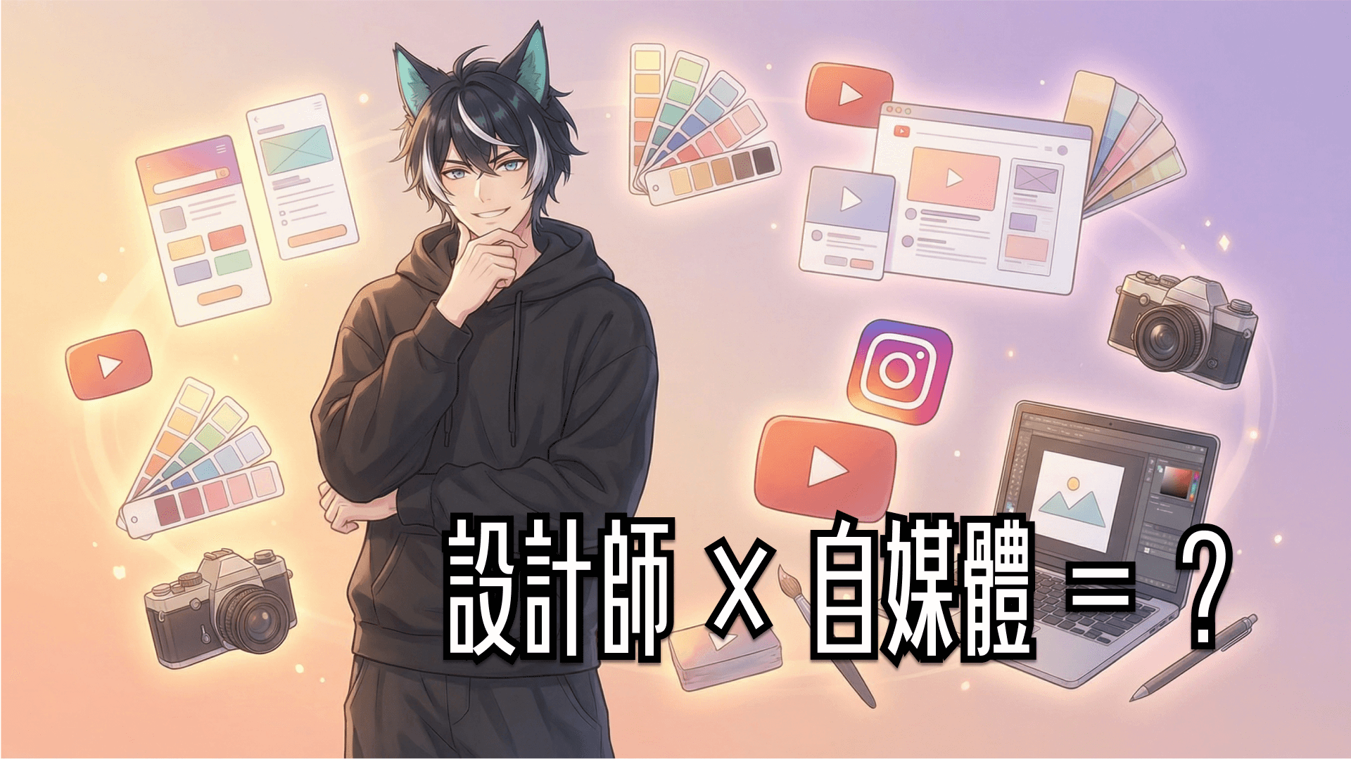 設計師做自媒體，為什麼比別人更容易成功？三大優勢與三個盲點完整解析