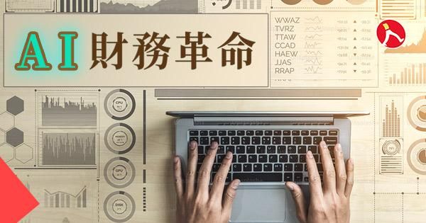 財務革命：中小企業如何利用 AI 節省會計、財務作業成本