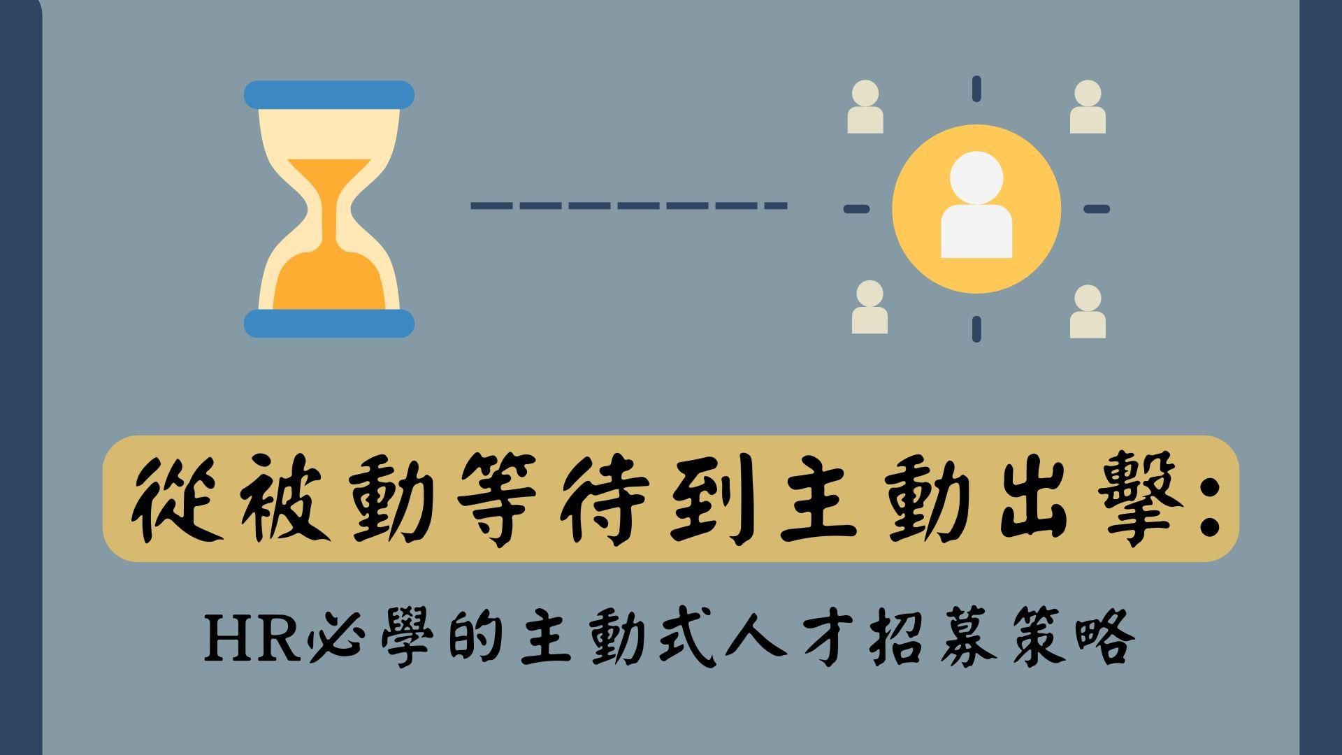 從被動等待到主動出擊：HR必學的主動式人才招募策略