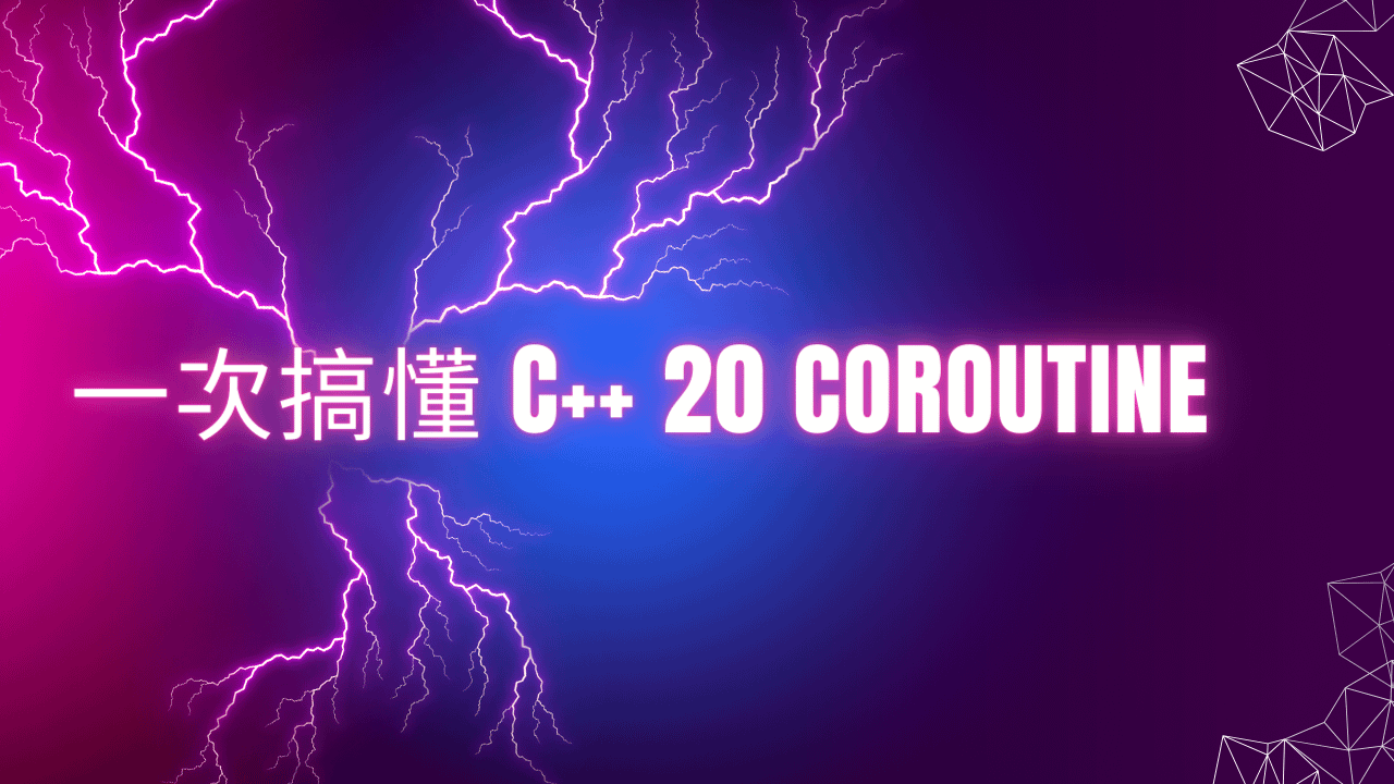 3 小時一次搞懂 C++ 20 coroutines