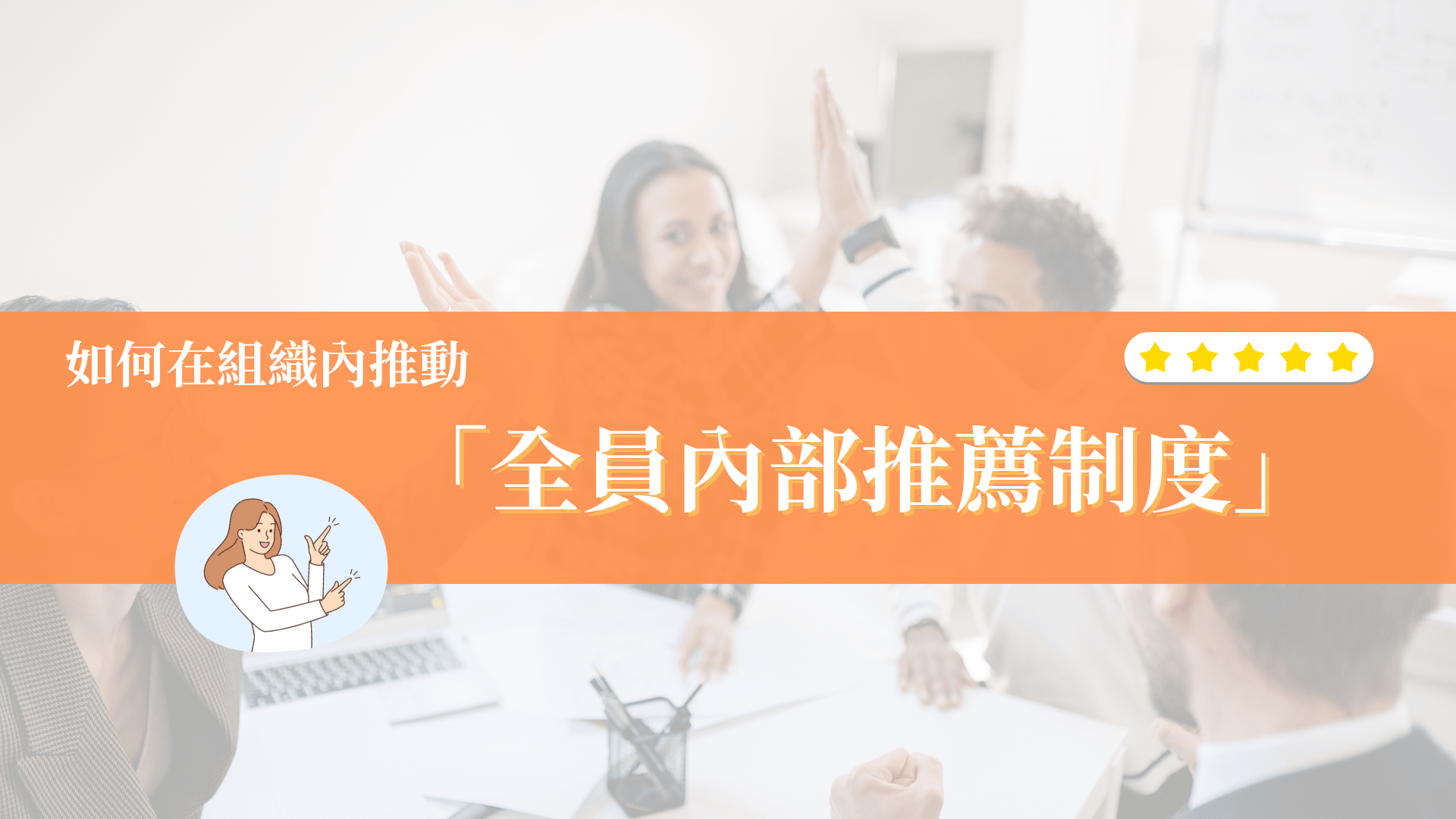 如何在組織內推動「全員內部推薦制度」