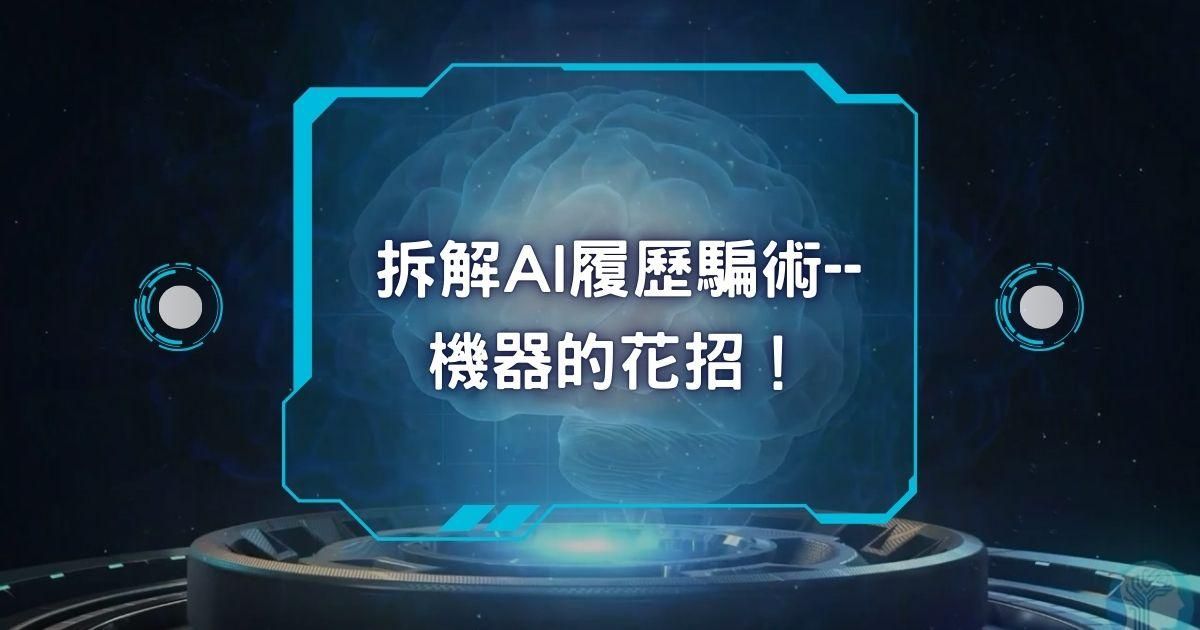 拆解AI履歷騙術--識破機器的花招！