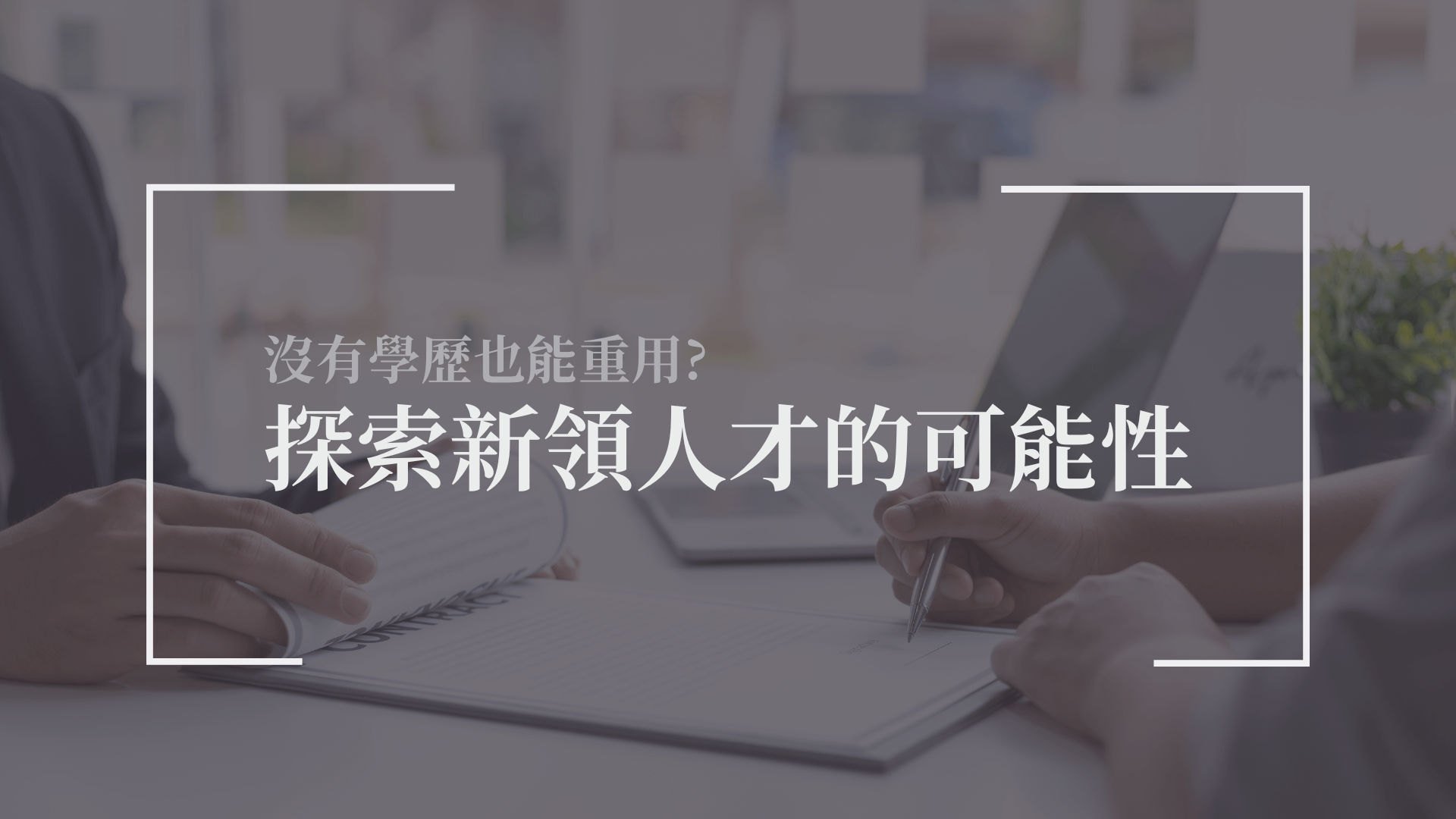 沒有學歷也能重用?探索新領人才的可能性
