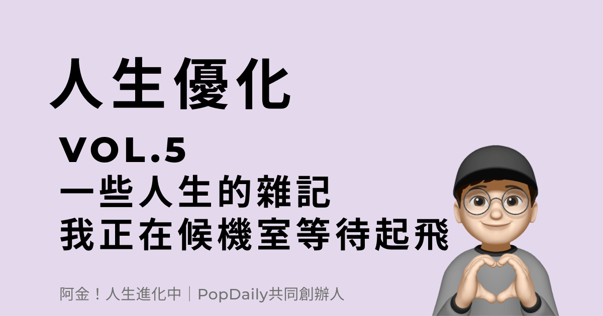 一些人生的雜記 我正在候機室等待起飛