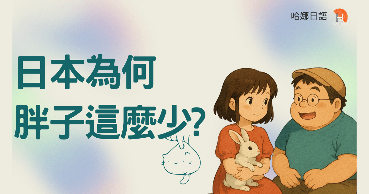 日本為何胖子這麼少?