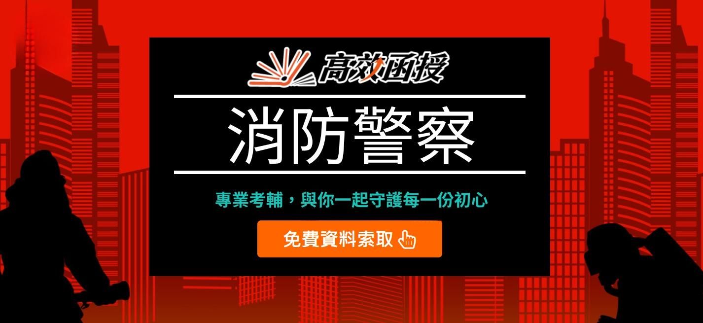 國家考試一般警察特考：四等消防警察報考全攻略