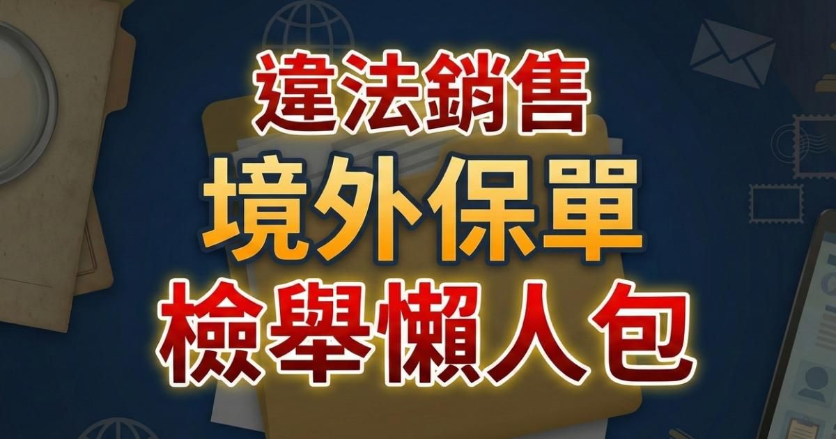 境外保單檢舉懶人包