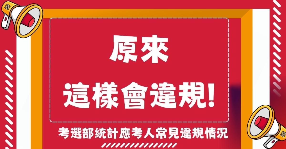 「原來這樣會違規」，考選部統計應考人常見違規情況