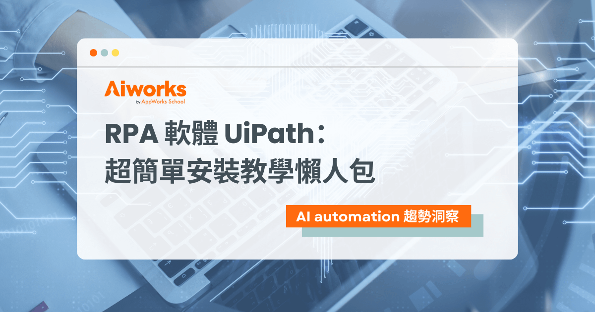 RPA 軟體 UiPath： 超簡單安裝教學懶人包