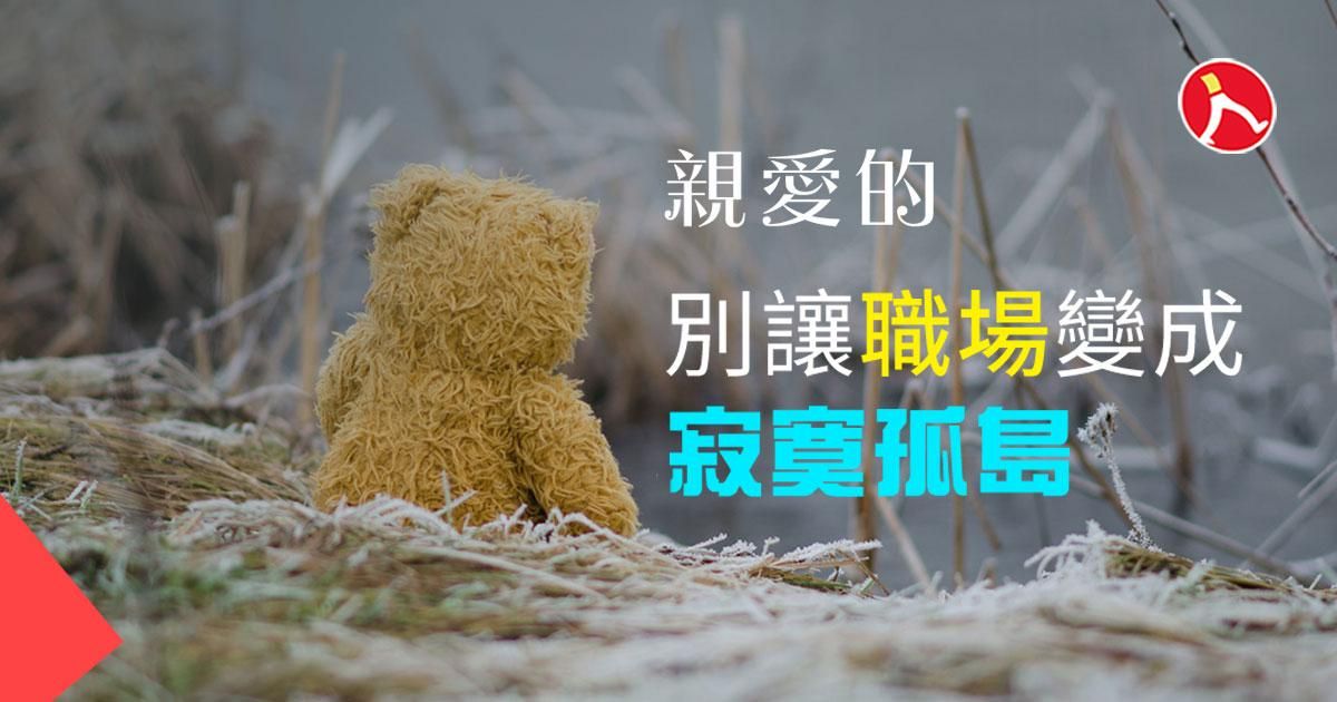 親愛的，別讓職場變成寂寞孤島