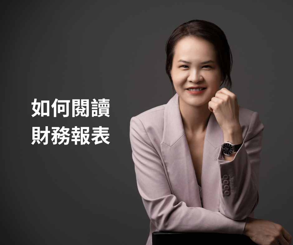 創業需要學會計嗎？怎麼學會看財務報表？
