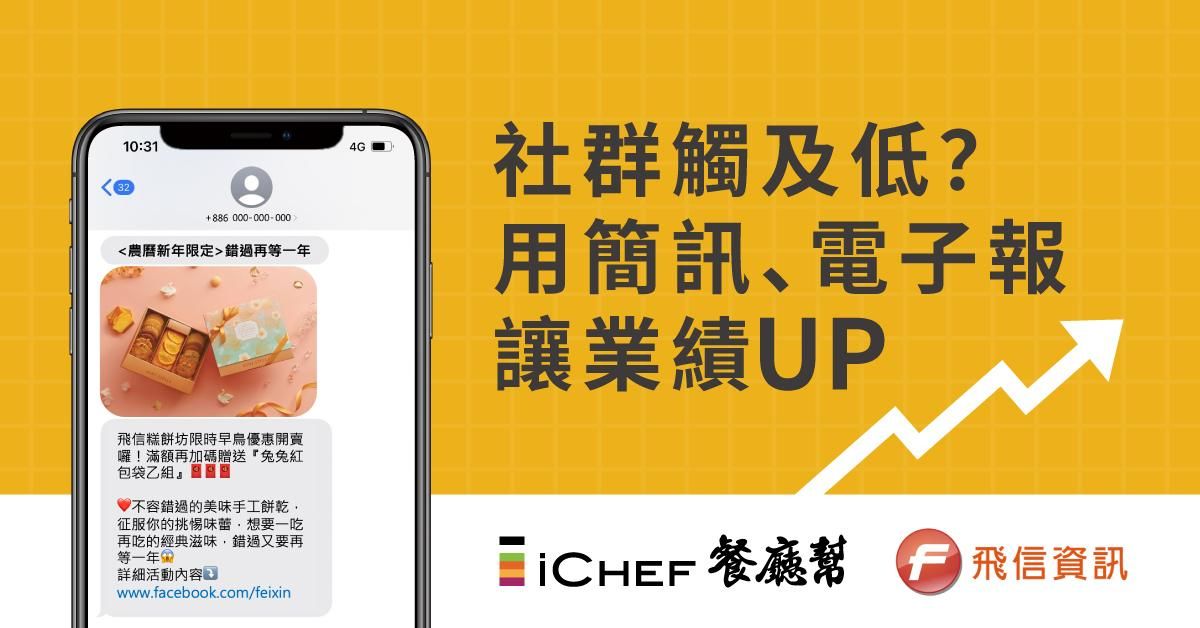 社群觸及低？用簡訊、電子報讓業績 UP