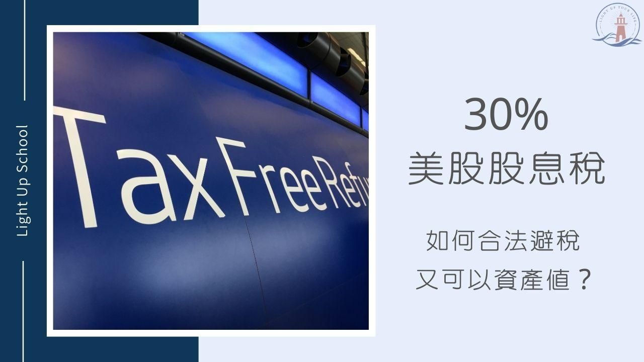 【美股股息稅怎麼繳？】不想繳30%稅可以怎麼做？同時享有資產增值？