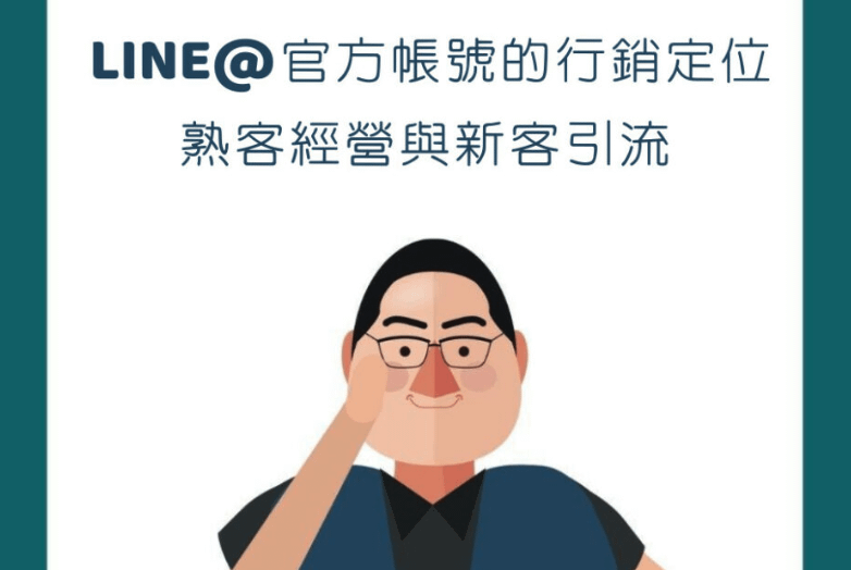 【行銷QA問】 LINE@官方帳號的行銷定位：熟客經營與新客引流