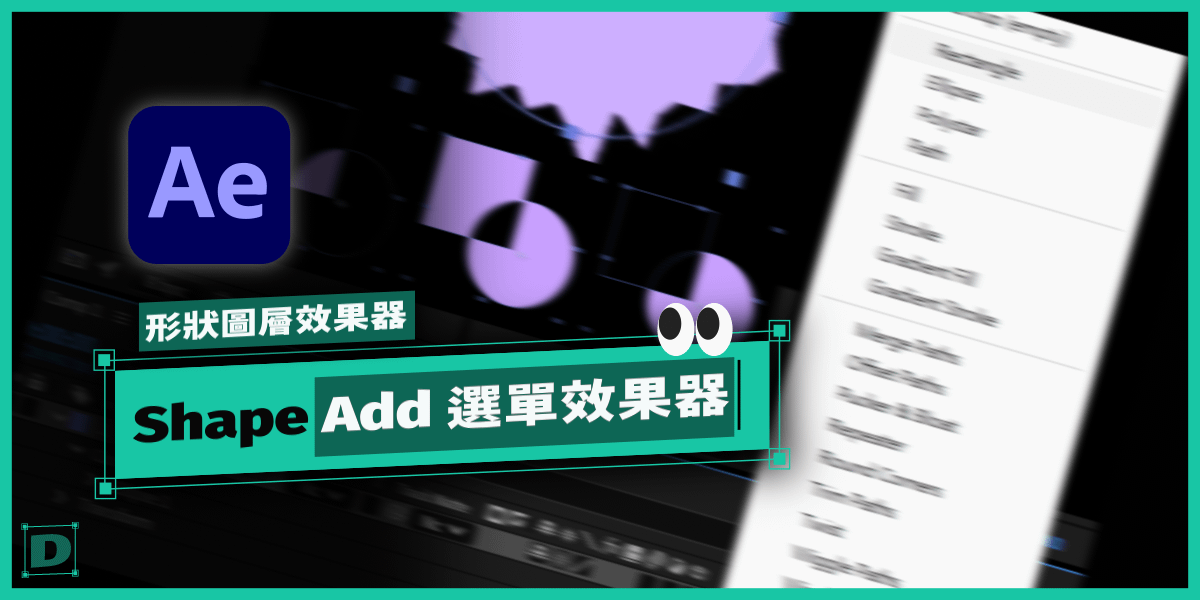 AE Shape Layer 效果器全攻略！Add 功能詳解！