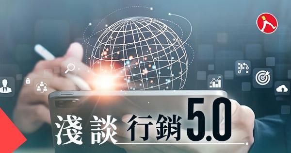 淺談行銷5.0