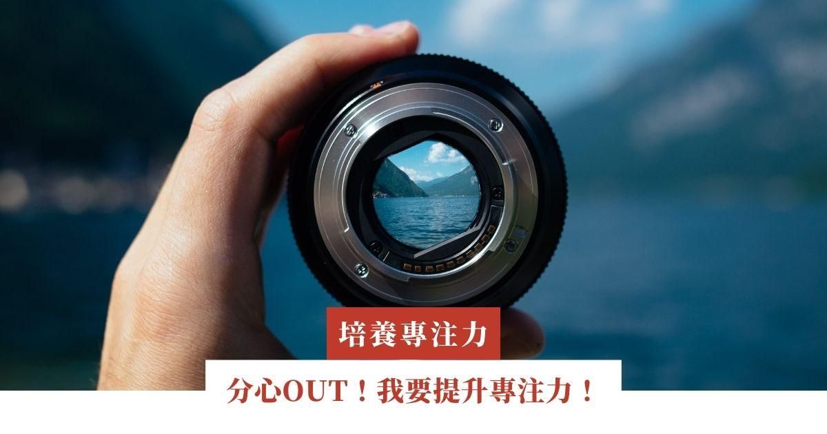 分心OUT！我要提升專注力！