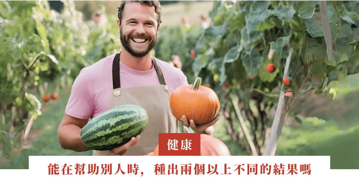 桃樹｜我們能在幫助別人時，種出兩個以上不同的結果嗎｜ep.18