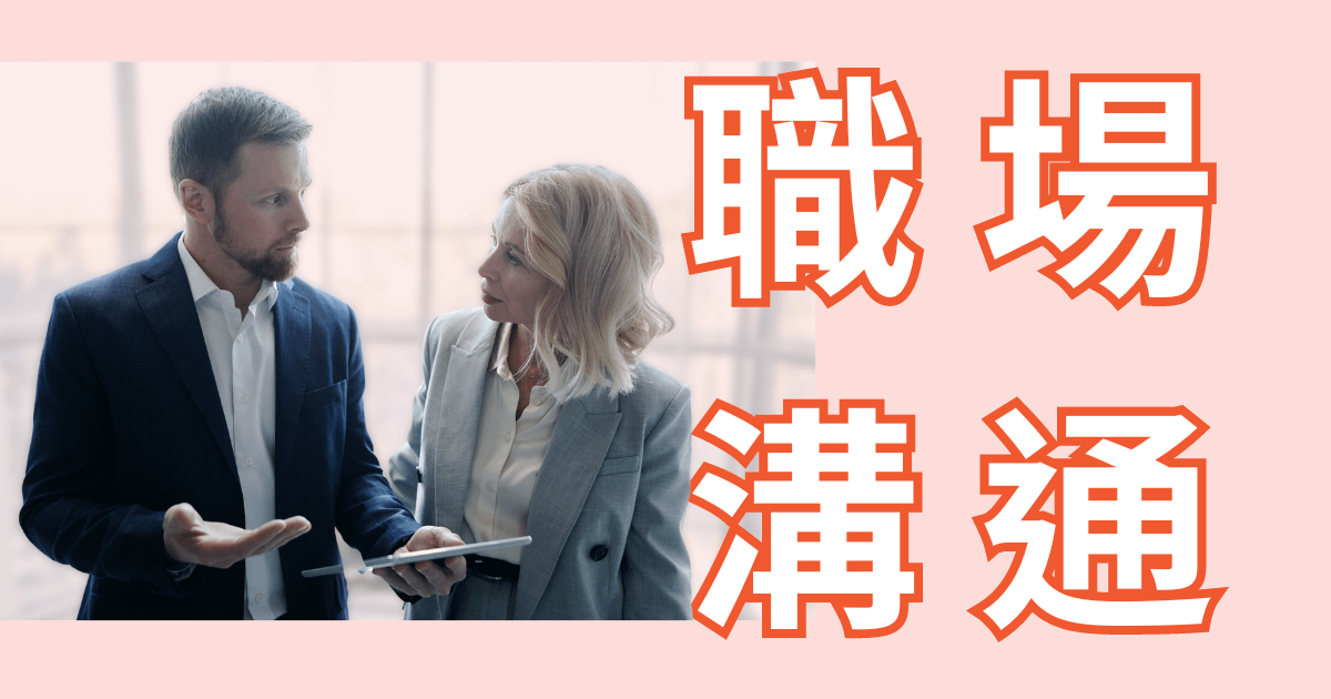 如何利用AI工具幫助你解決職場溝通挑戰？