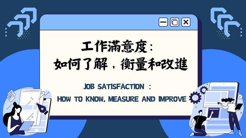 工作滿意度：如何了解、衡量和改進