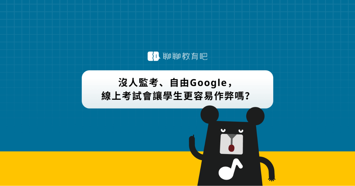 沒人監考、自由 Google，線上考試會讓學生更容易作弊嗎？