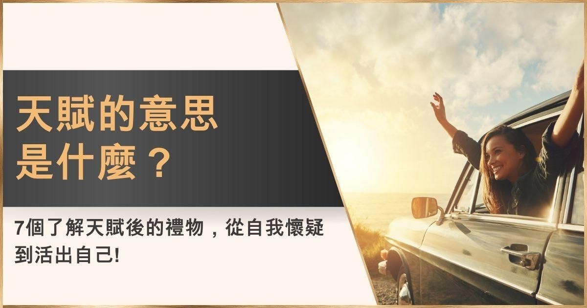 天賦的意思是什麼？7個了解天賦後的禮物，從自我懷疑到活出自己