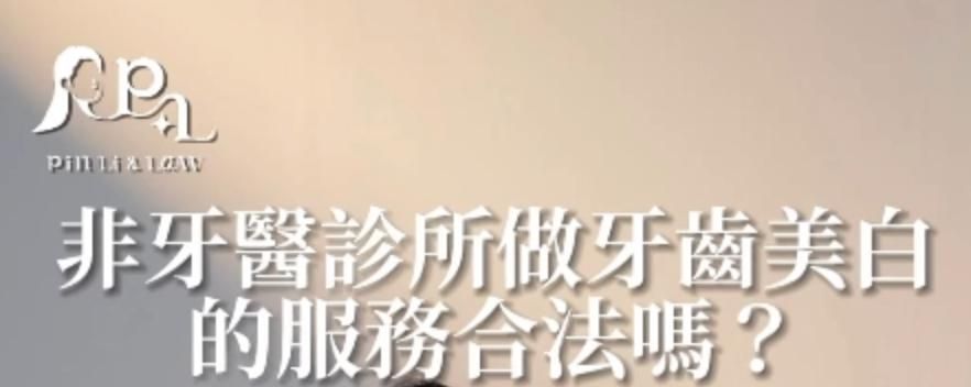 醫美系列EP1在非牙醫診所做牙齒美白可以嗎？