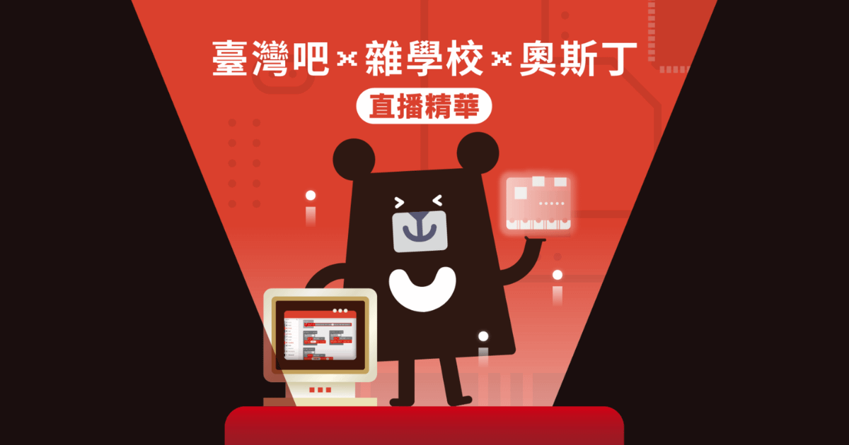 【科展思維如何落實到生活中？】臺灣吧 x 雜學校 x 奧斯丁直播精華分享