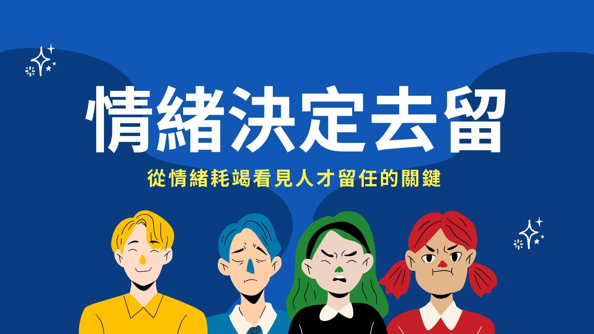 情緒決定去留：從情緒耗竭看見人才留任的關鍵