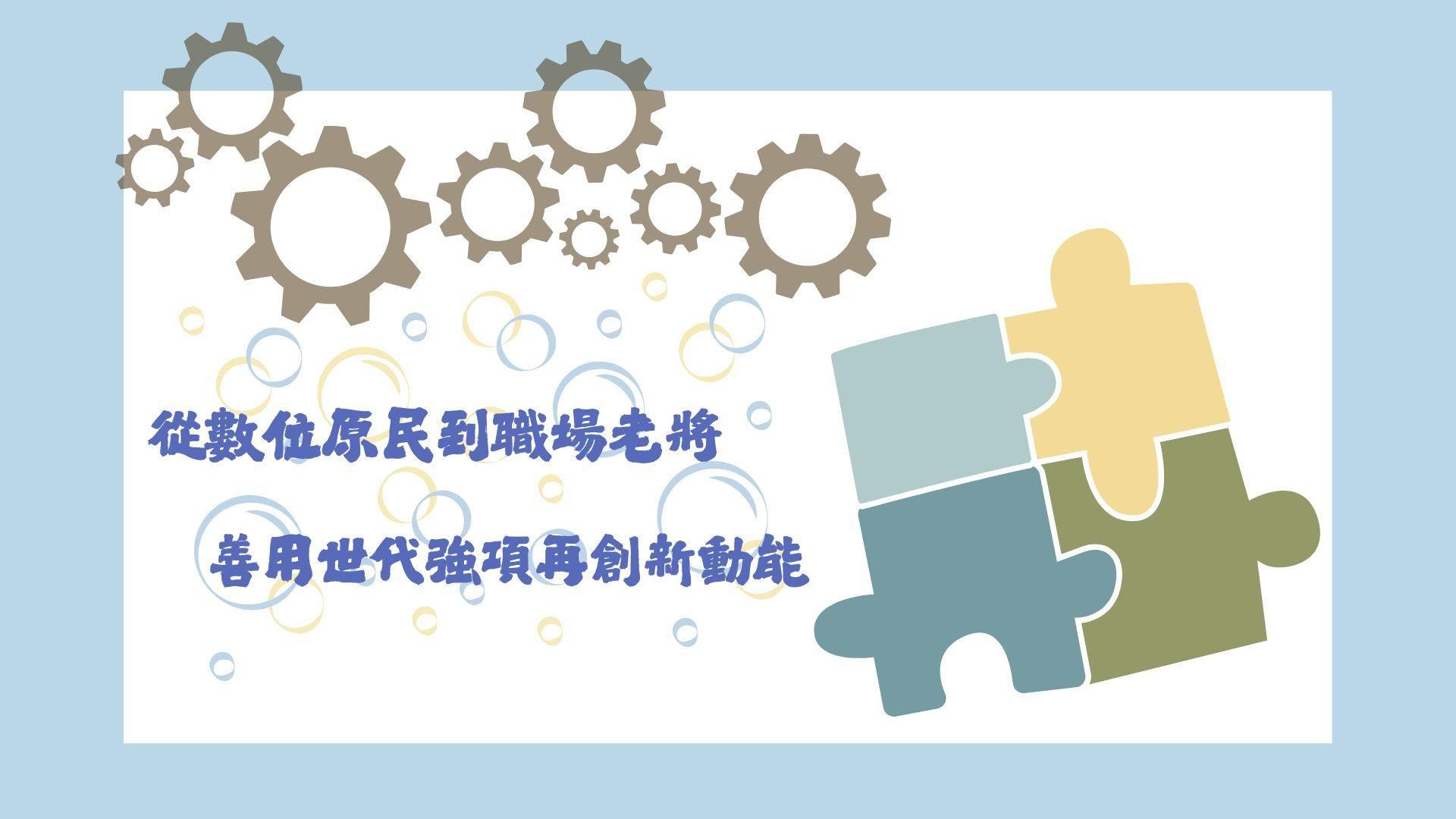 從數位原民到職場老將：善用世代強項再創新動能