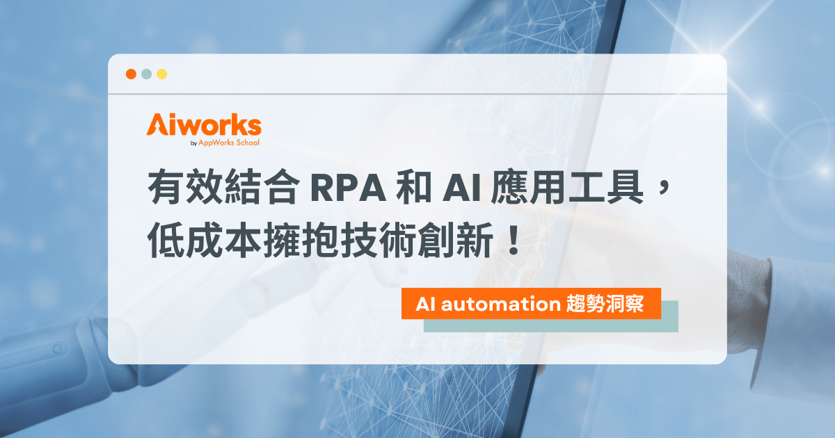 有效結合 RPA 和 AI 應用工具，低成本擁抱技術創新！