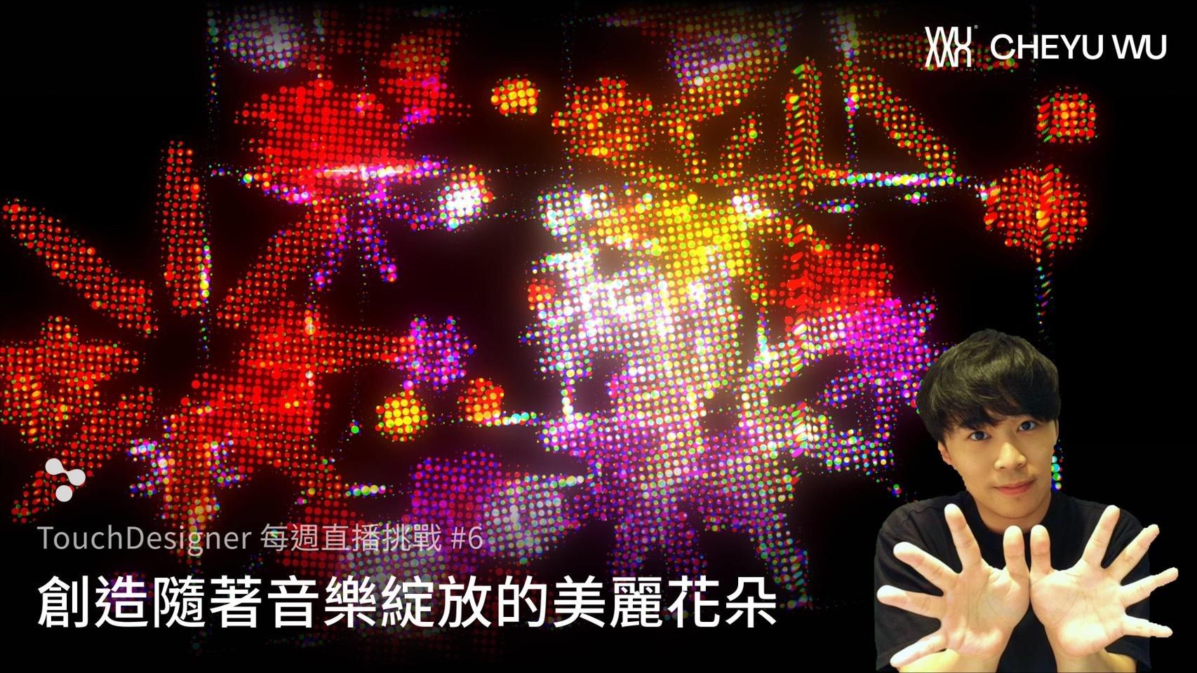 Touch Designer 直播挑戰 Vol.6｜花海綻放實作（Replicator 進階技巧）