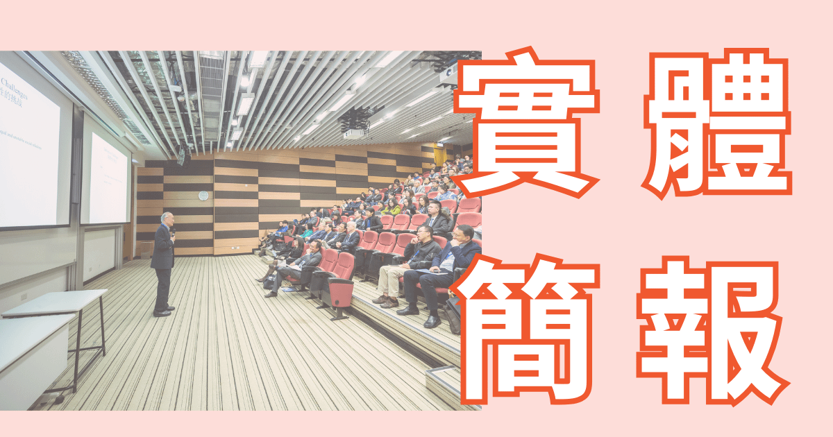 簡報經驗分享：實體演講不只內容要準備，還有...