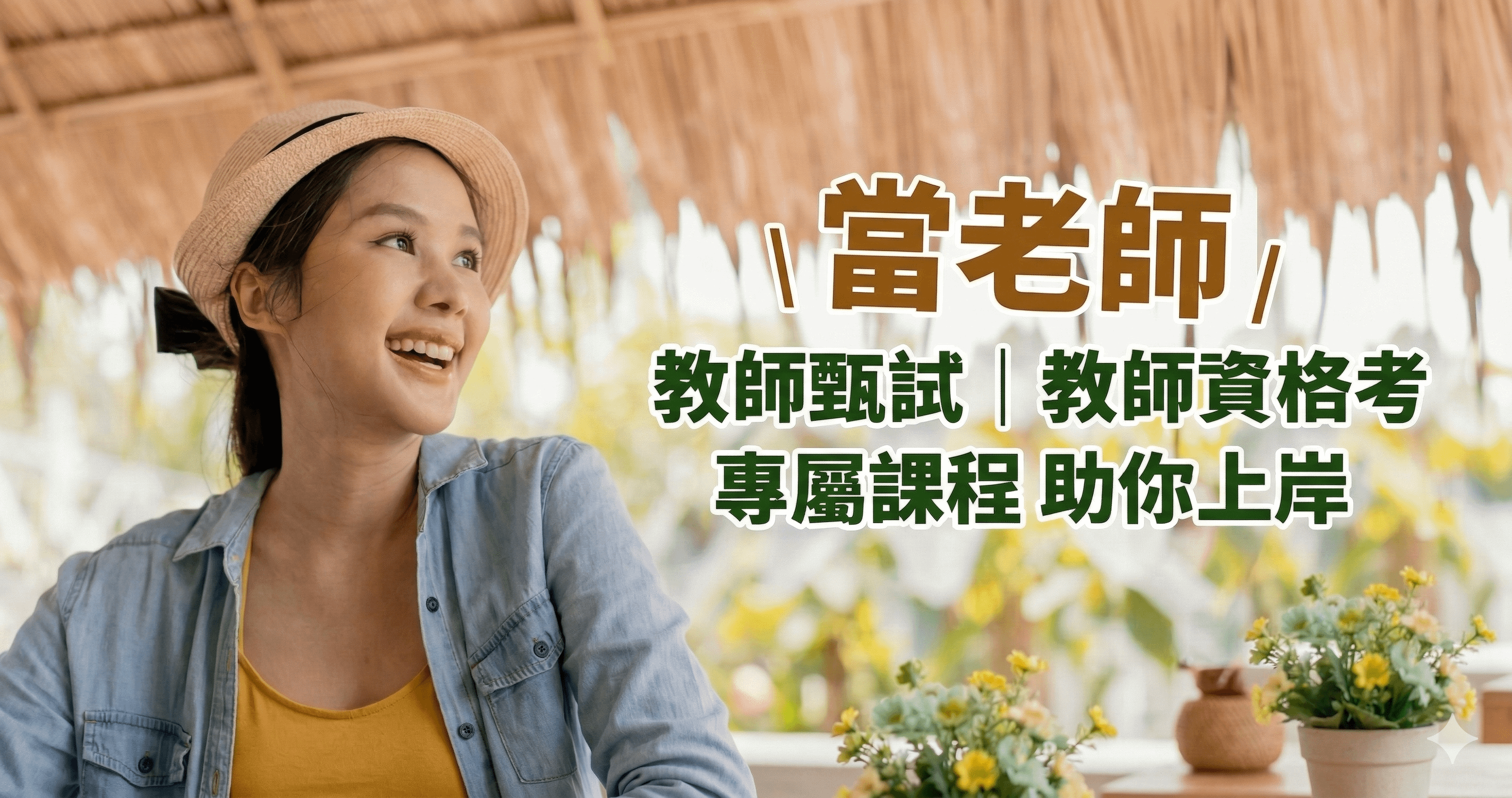 國中｜國小｜公幼教師甄試全攻略、科目、錄取率Q&A，高效函授助你一戰上榜！