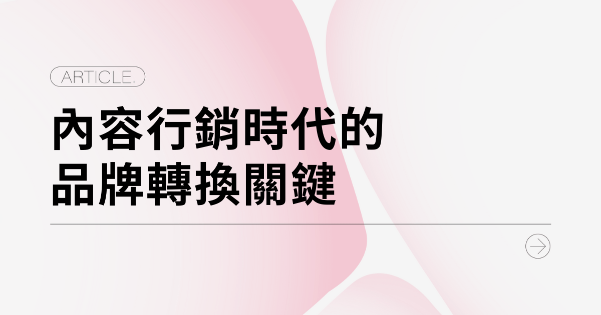 信任為王：內容行銷時代的品牌轉換關鍵