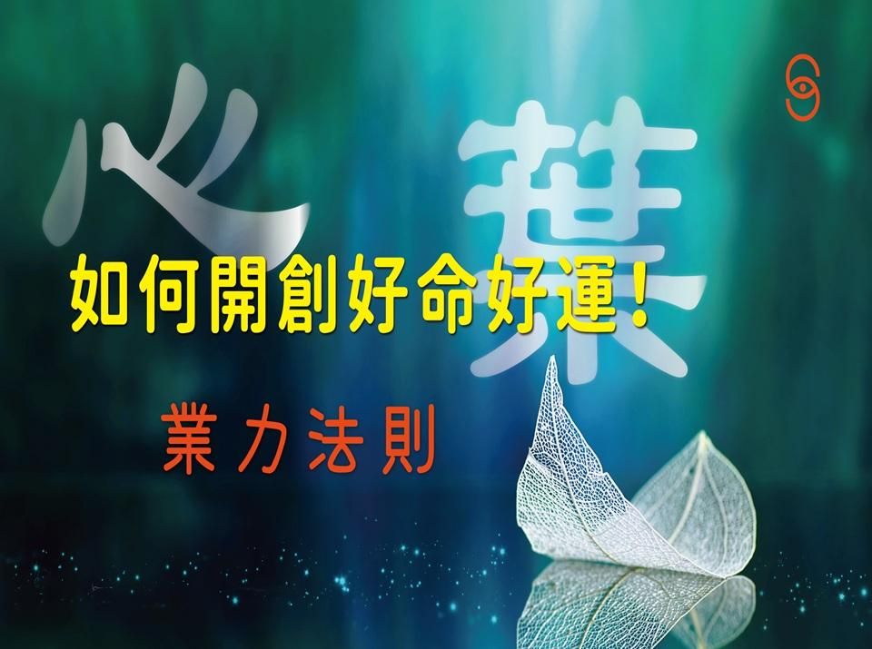 如何開創好命好運！